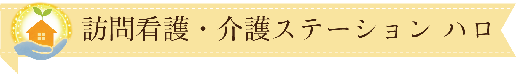訪問看護・介護ステーション ハロ